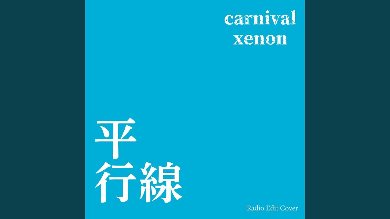 平行線 (Radio Edit Cover) - YouTube