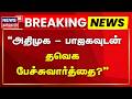 ADMK - BJP - TVK Alliance Talk | "அதிமுக - பாஜகவுடன் தவெக பேச்சுவார்த்தை?" | TN Election 2026