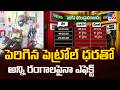 Fuel Price Hike Effect On All Sectors : పెరిగిన పెట్రోల్ ధరతో అన్ని రంగాలపైనా ఎఫెక్ట్ - TV9
