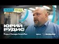 Юрий Рудис, Project Manager SmartPlan