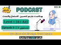بودكاست مترجم لتحسين مهاره الاستماع والتحدث للمبتدئين    