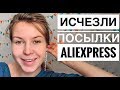 ПОТЕРЯЛИСЬ 50 ПОСЫЛОК ALIEXPRESS / Заключение аллерголога