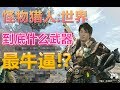 【MHW小劇場-第2期】YAYA告訴妳【怪物獵人世界】用什麽武器最牛逼！