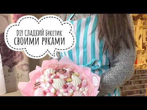 Видео: Как да съберем букет сладки в кошница