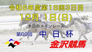 金沢競馬 【公式チャンネル】の配信のサムネイル画像