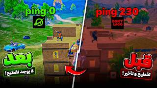 أفضل برنامج لحل مشكلة الـ ping والدمج الوهمي داخل الألعاب 🔥NoPing screenshot 3