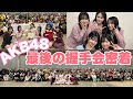 【AKB48】最後の握手会をしました🤝🌸