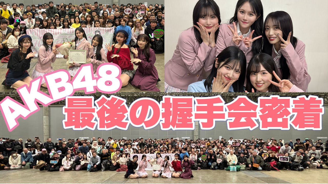 【AKB48】最後の握手会をしました🤝🌸