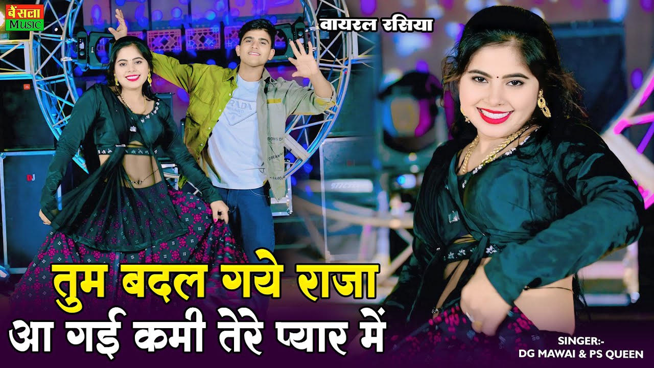 तुम बदल गये राजा आ गई कमी तेरे प्यार में || Tum Badal Gaye Raja Aa Gayi Kami Terr Pyar Me |