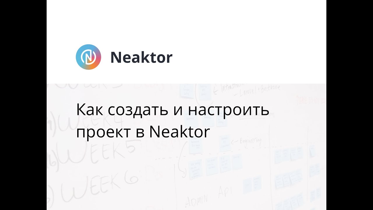 Создание проекта в Neaktor - YouTube