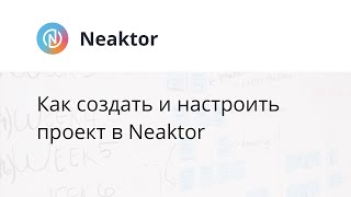 Создание проекта в Neaktor