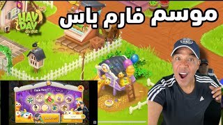 هاي داي فارم باس الجديد Hay Day