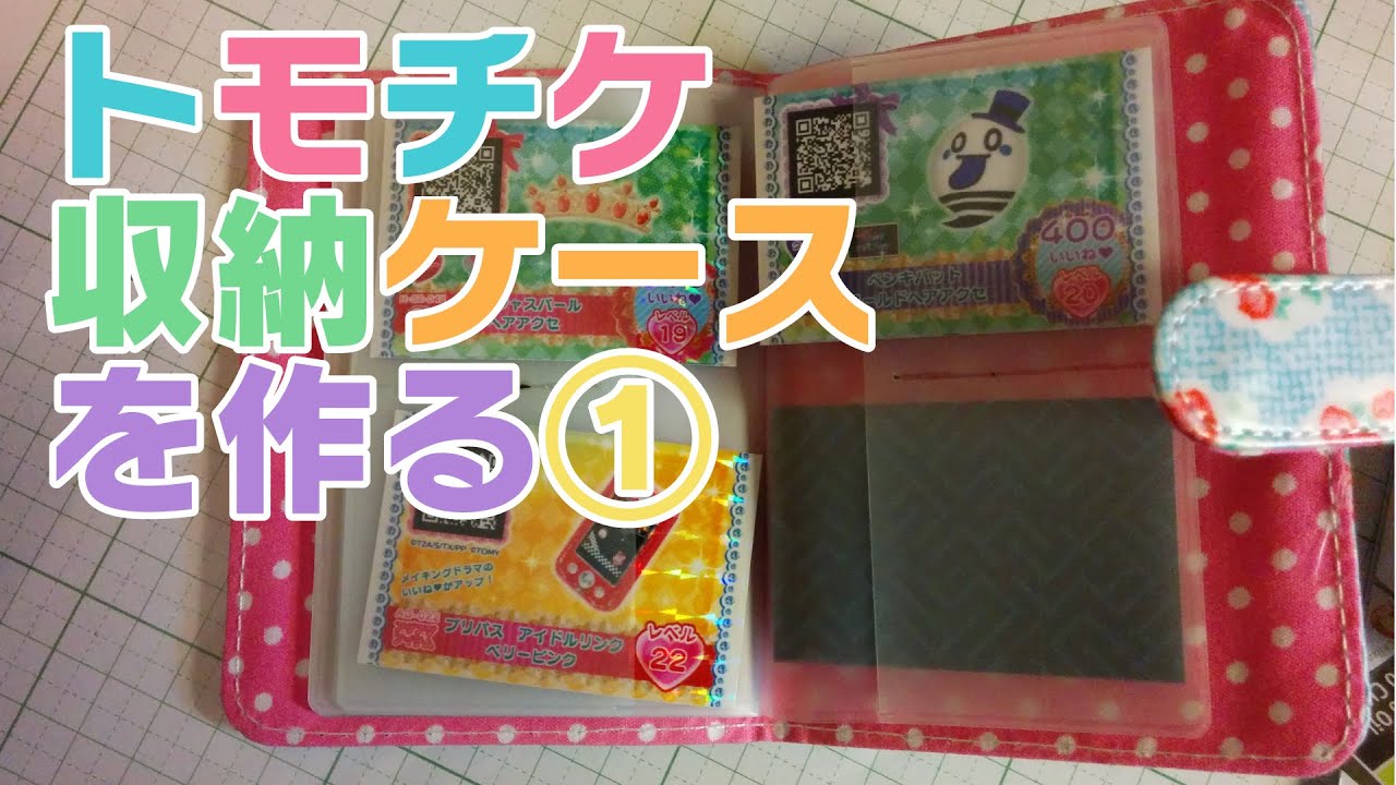 お父さん自作 プリパラ トモチケ収納ファイルケースの作り方 その1 Youtube