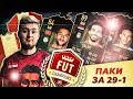 ПАКИ ЗА 29-1 В WL | ЛУЧШАЯ КОМАНДА НЕДЕЛИ | ELITE 1 REWARDS FUT CHAMPIONS WEEKEND LEAGUE