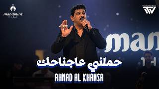 Ahmad Al Khansa (Live Performance) | احمد الخنسا - حملني عاجناحك