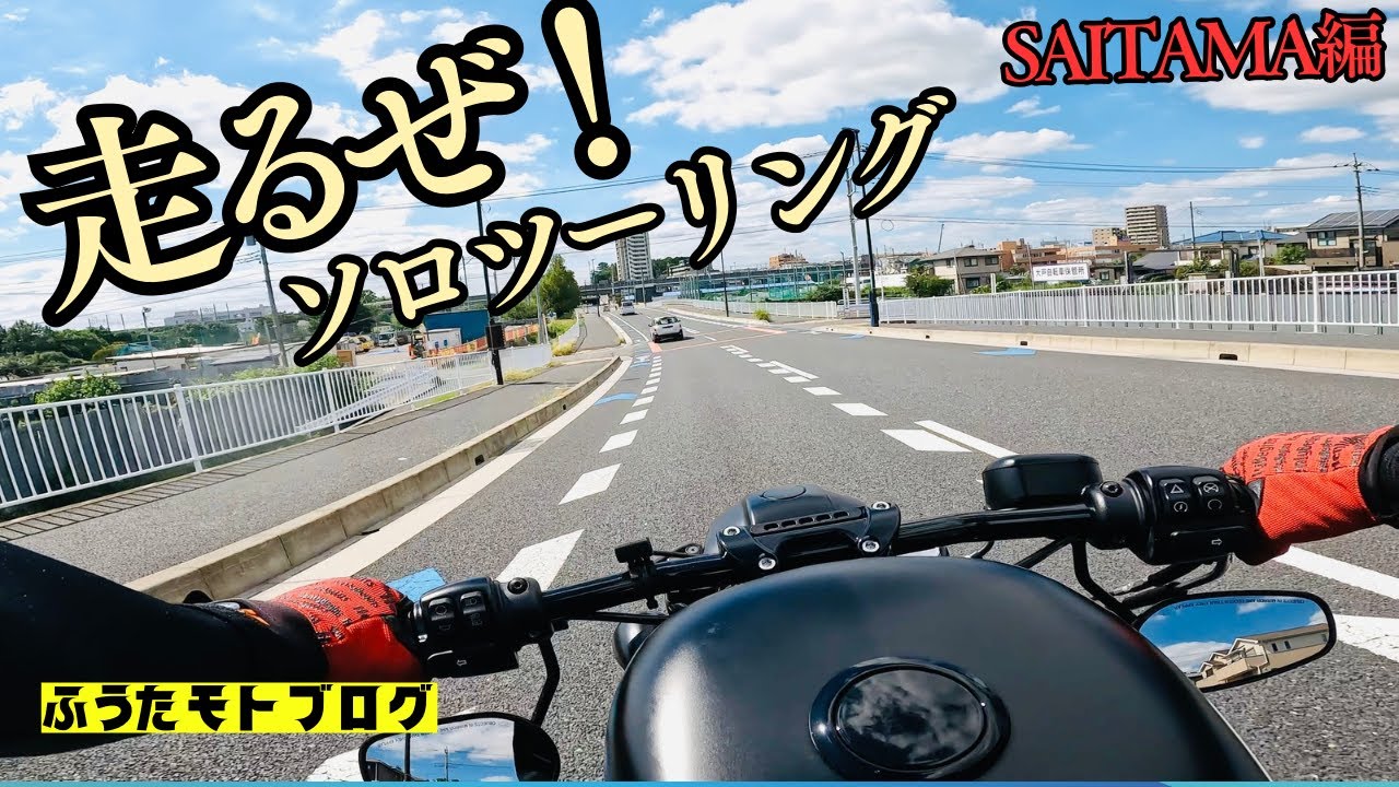 【ハーレー XL883】納車 初めてのソロツーリング harley｜XL883n｜Sportsstar｜Gopro10｜Saitama｜Japan【4K】
