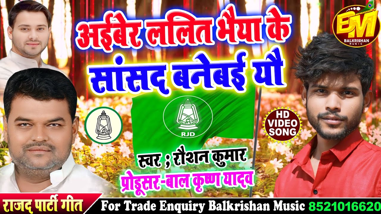     ll        Raushan Kumar  election song 2024  RJD