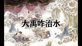 上古巨人助大禹治水,因上班迟到被灭族!第143期 上古巨人助大禹治水,因上班迟到被灭族!第143期