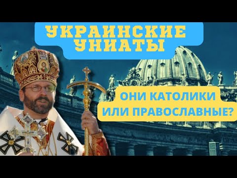УКРАИНСКИЕ УНИАТЫ - католики или православные?
