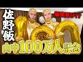 【爆発!?】山中柔太朗100万人記念佐野飯でチョコドーム作ったら爆発爆裂怖すぎて滅アイドルパワーいいじゃん