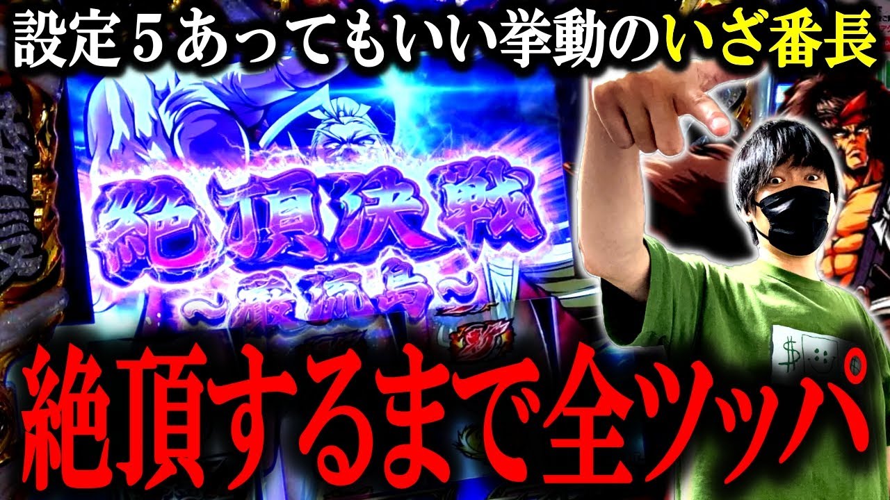 【いざ！番長】絶頂入るまで全ツッパ！しつこく将軍に挑み続けた結果[スロット][パチスロ][スマスロ]