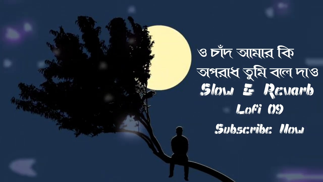 o chand amar ki oporad tumi bole dao lofi song // bengali lofi music // 