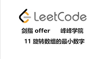 剑指 offer No.11 旋转数组的最小数字 Java