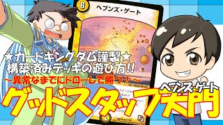 全デュエマプレイヤーのたしなみ！『グットスタッフ天門』【カードキングダム　販売用オリジナル構築済みデッキ】