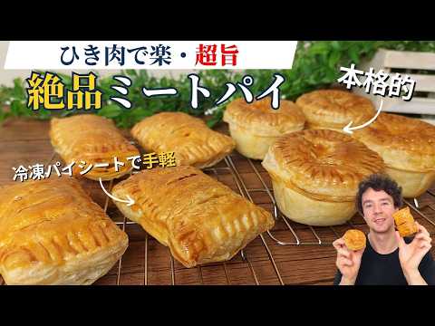 本格的ミートパイの作り方｜同じ中身で2通り楽しめる：冷凍ｘ手作り生地