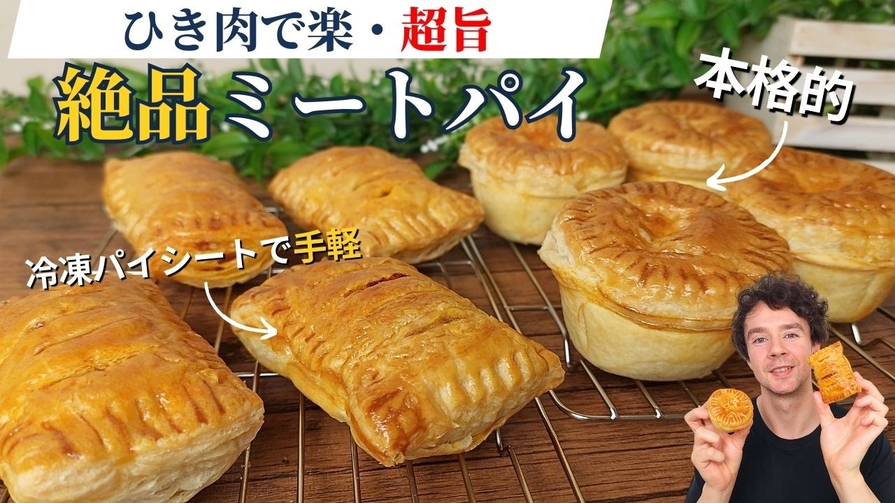 本格的ミートパイの作り方｜同じ中身で2通り楽しめる：冷凍ｘ手作り生地