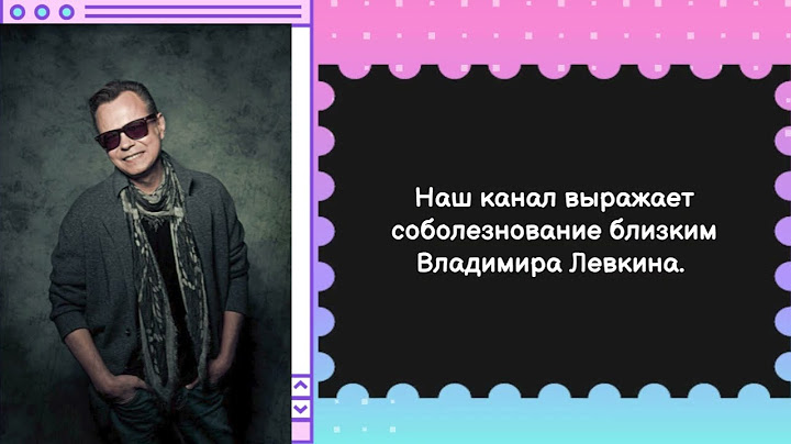 Владимир Левкин. Забытое тв показывает архивы, что бы мы могли о нем оставить добрую память. 1 часть