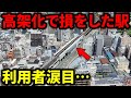【絶望】高架化したせいで”不便になった駅”があった…一体なぜ？