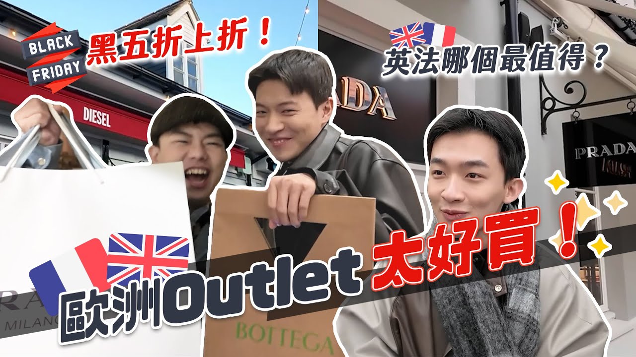 現省10萬以上！歐洲OUTLET超強特價！英國法國哪一間最好買？折扣攻略大公開！｜阿侖 Alun