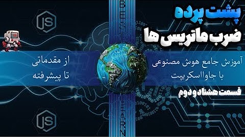 پشت پرده‌ی ضرب ماتریس‌ها  - (قسمت هشتاد و دوم آموزش جامع هوش مصنوعی  با جاوااسکریپت )