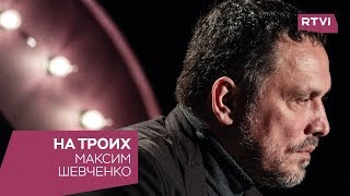 Максим Шевченко в программе «На троих»