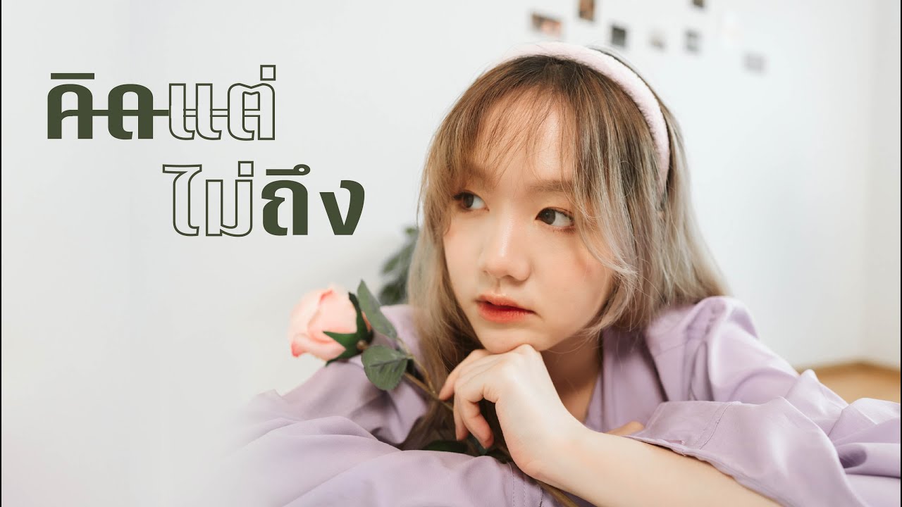 คิด(แต่ไม่)ถึง (Same Page?) - Tilly Birds | COVER BY ICE PRETZELLE [PERFORMANCE CLIP]
