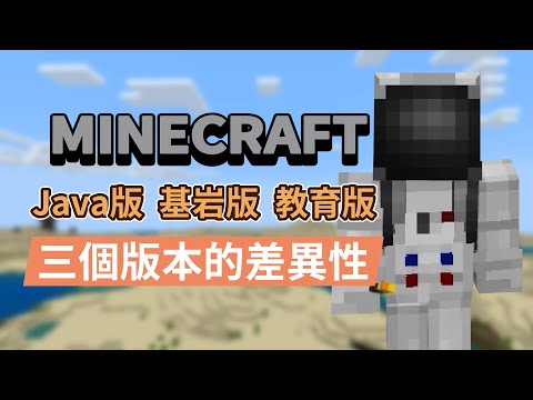 【有問必答Q&A】Minecraft｜Java版 vs 基岩板 vs 教育版｜三個版本的差異性