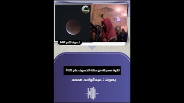 ما أجمل القرآن الكريم ✨🦋. #ذكريات ... صلاة الخسوف .. خسوف القمر اليوم ..