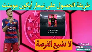 ثغرة الحصول على نيمار أيكون مومنتسارع قبل الغلقtrick to get neymar iconic moment | pes mobile 2021