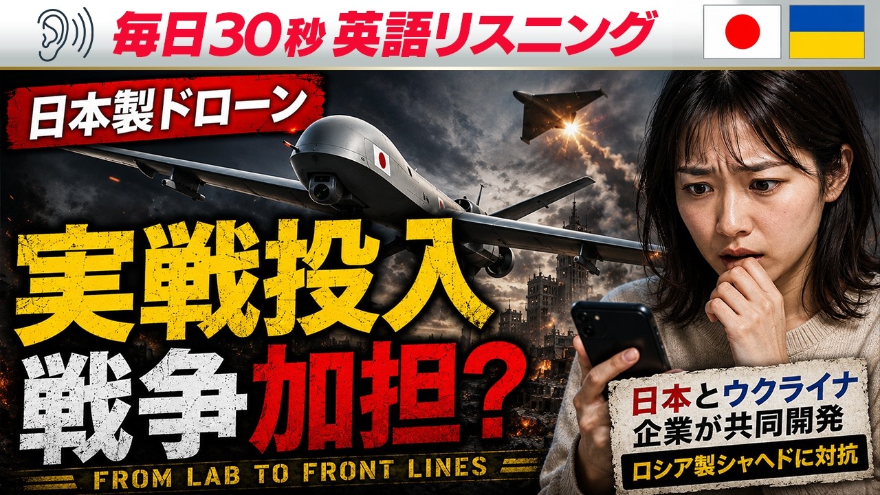 英語リスニング　日本製ドローン、実践投入This Japanese Drone Can Do What?! | Learn English