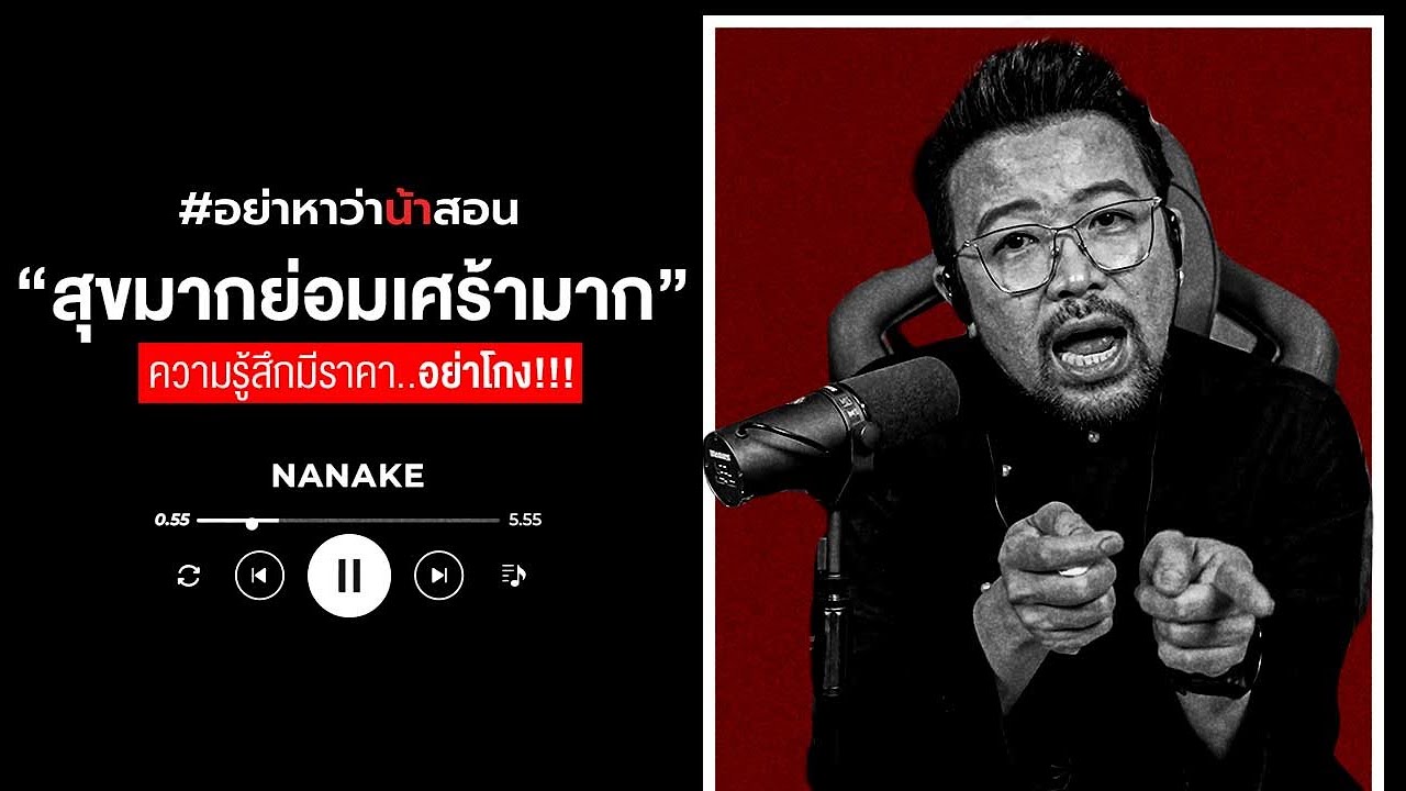 "สุขมากย่อมเศร้ามาก" ความรู้สึกมีราคา...อย่าโกง!!! | #อย่าหาว่าน้าสอน