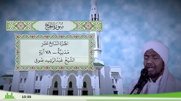 22 - سورة الحج للقارئ الشيخ عبد الرشيد صوفي