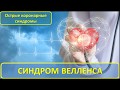 Синдром Велленса / Острые Коронарные Синдромы / (Wellens syndrome)