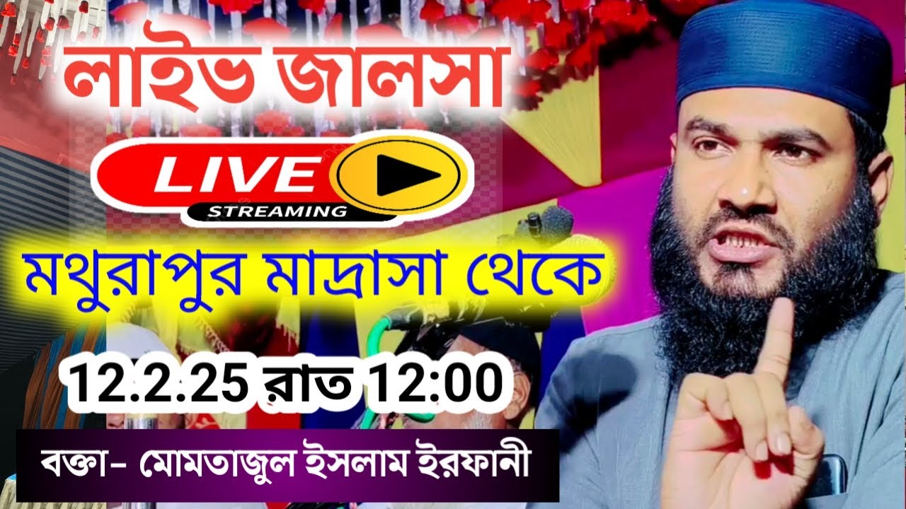 🔴Live মথুরাপুর মাদ্রাসা থেকে সরাসরি লাইভ মোমতাজুল ইসলাম ইরফানী 12.2.25