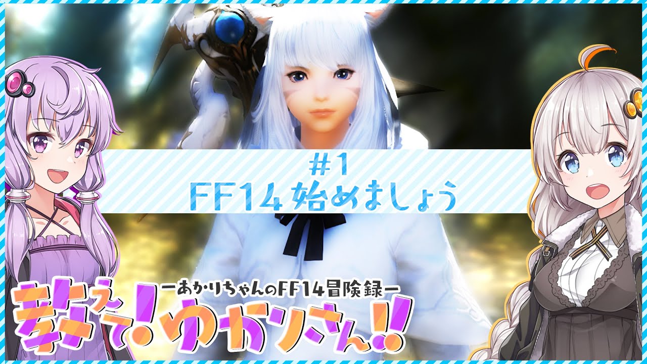 【教えてゆかりさん#1】FF14始めましょう！【FF14】