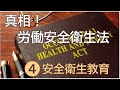 真相！労働安全衛生法 ④安全衛生教育