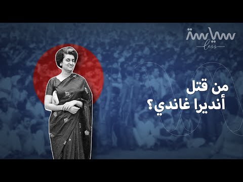 فيديو: أنديرا غاندي: السيرة الذاتية والعمل السياسي