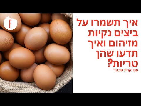 וִידֵאוֹ: האם ביצים עלומות הן הכי בריאות?