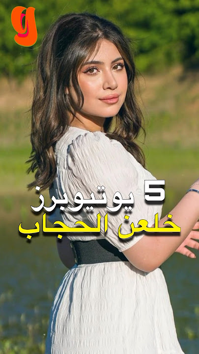 5 يوتيوبرز خلعن الحجاب 🧕😱 قمر الطائي و ياسو تيفي و ليا حمزة و سالي العوضي و غيرهم