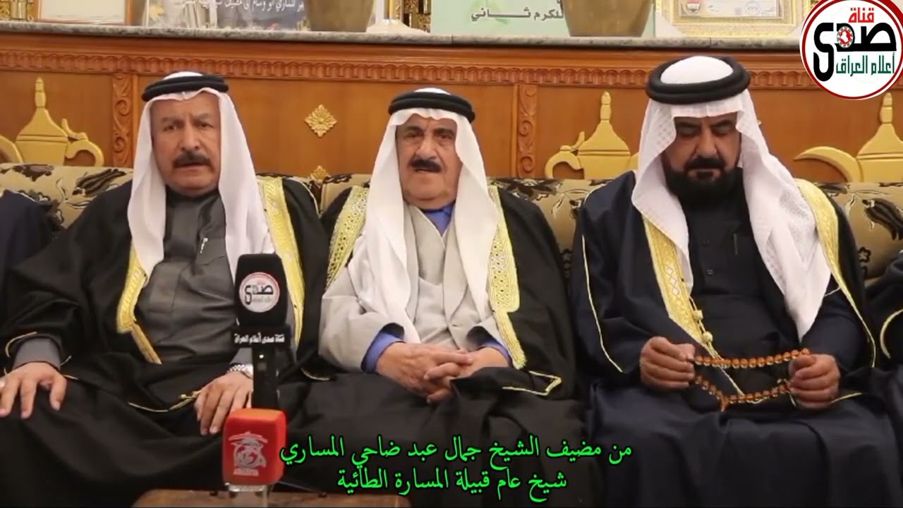 من مضيف قبيلة المسارة الطائية  في عموم العراق بشيخها الشيخ جمال عبد الضاحي شيخ عام المسارة